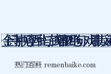 金门寺中见李西台与二钱唱和四绝句，戏用其反义词是什么意思的图片